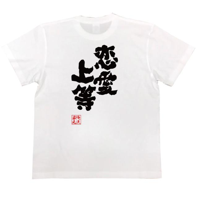 おもしろtシャツ 俺流総本家 魂心tシャツ 恋愛上等 恋 恋愛 カップル 恋人 好き おもしろ雑貨 漢字 文字tシャツ おもしろ プレゼント の通販はau Pay マーケット おもしろtシャツの俺流総本家