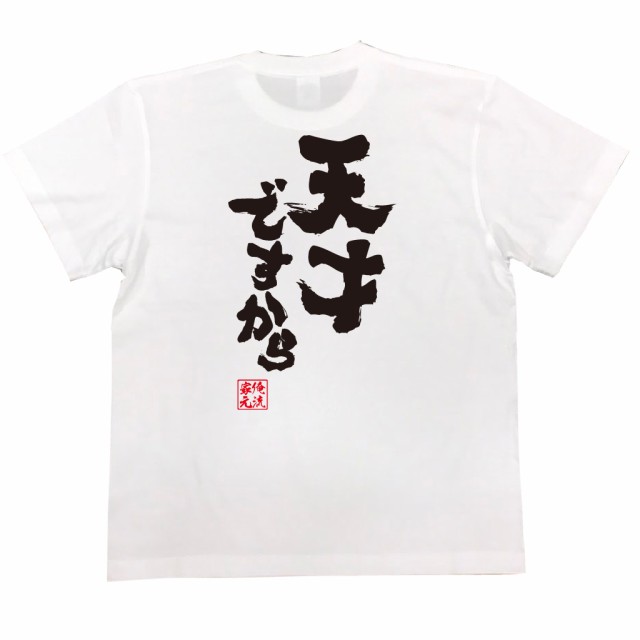 メール便送料無料 俺流 魂心tシャツ 天才ですから 漢字 面白いtシャツ プレゼント 面白 文字tシャツ おもしろ 景品 Tシャツ 外国の通販はau Pay マーケット おもしろtシャツの俺流総本家