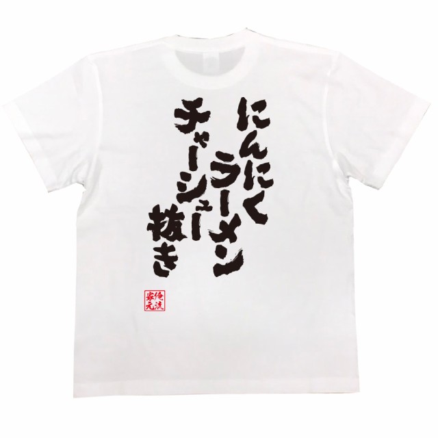 メール便送料無料 俺流 魂心tシャツ にんにくラーメンチャーシュー抜き 漢字 面白いtシャツ プレゼント 面白 文字tシャツ おもしろの通販はau Pay マーケット おもしろtシャツの俺流総本家