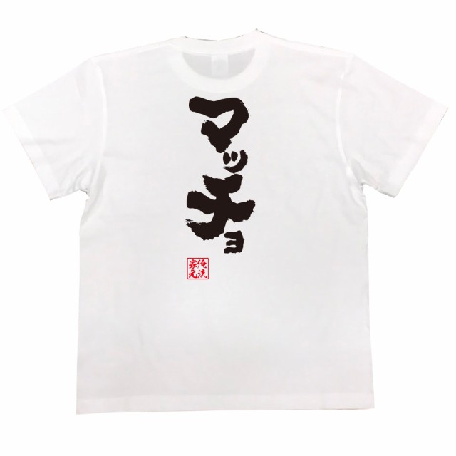 メール便送料無料 俺流 魂心tシャツ マッチョ 漢字 面白いtシャツ プレゼント 面白 文字tシャツ おもしろ 景品 Tシャツ 外国人の通販はau Pay マーケット おもしろtシャツの俺流総本家