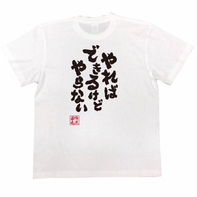 メール便送料無料 俺流 魂心tシャツ やればできるけどやらない 漢字 面白いtシャツ プレゼント 面白 文字tシャツ おもしろ 景品 Tの通販はau Pay マーケット おもしろtシャツの俺流総本家