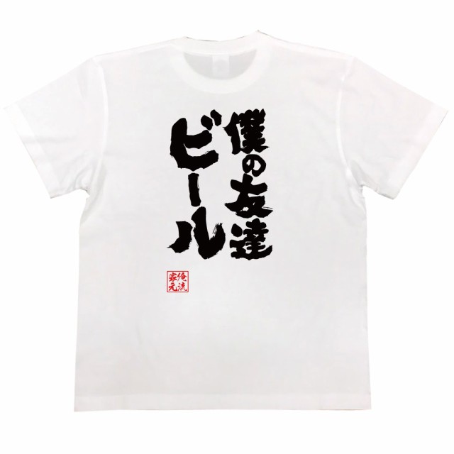 おもしろtシャツ 俺流総本家 魂心tシャツ 僕の友達ビール Youtube 飲み会 ぼっち ぼっち飯 ユーチューブ コーラ おもしろ雑貨 漢字 文の通販はau Pay マーケット おもしろtシャツの俺流総本家