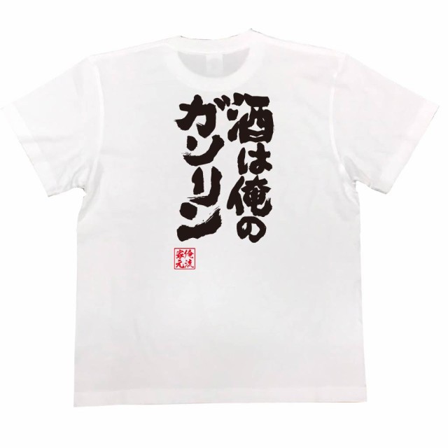 おもしろtシャツ 酒 俺流 魂心tシャツ 酒は俺のガソリン 漢字 文字 メッセージtシャツおもしろ雑貨 お笑いtシャツ ビール 文字tシャツ の通販はau Pay マーケット おもしろtシャツの俺流総本家