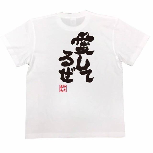 俺流 魂心tシャツ 愛してるぜ 漢字 文字 メッセージtシャツおもしろ雑貨 お笑いtシャツ おもしろtシャツ 文字tシャツ 面白いtシャツ 面の通販はau Pay マーケット おもしろtシャツの俺流総本家