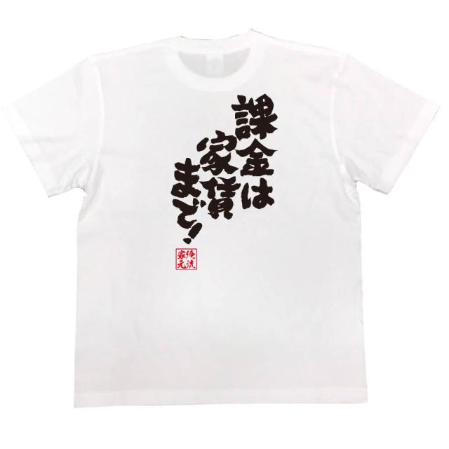 俺流 魂心tシャツ 課金は家賃まで 名言 漢字 文字 メッセージtシャツおもしろ雑貨 お笑いtシャツ おもしろtシャツ 文字tシャツ 面白の通販はau Pay マーケット おもしろtシャツの俺流総本家