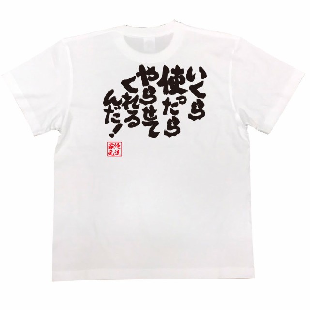 俺流 魂心tシャツ いくら使ったらやらせてくれるんだ 漢字 文字 メッセージtシャツおもしろ雑貨 お笑いtシャツ おもしろtシャツ 文字の通販はau Pay マーケット おもしろtシャツの俺流総本家