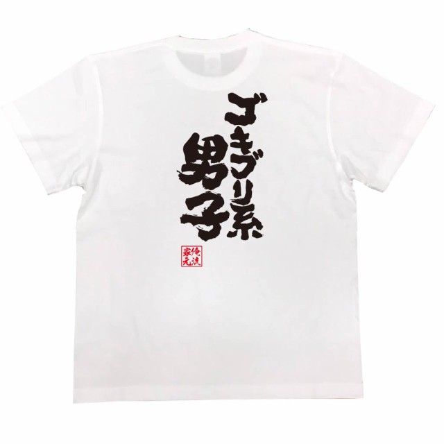 俺流 魂心tシャツ ゴキブリ系男子 漢字 文字 メッセージtシャツおもしろ雑貨 お笑いtシャツ おもしろtシャツ 文字tシャツ 面白いtシャの通販はau Pay マーケット おもしろtシャツの俺流総本家