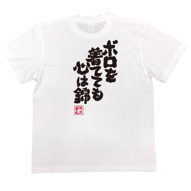 俺流 魂心tシャツ ボロを着てても心は錦 漢字 文字 メッセージtシャツおもしろ雑貨 お笑いtシャツ おもしろtシャツ 文字tシャツ 面白いの通販はau Pay マーケット おもしろtシャツの俺流総本家