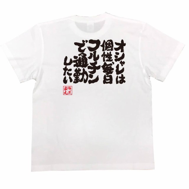 俺流 魂心tシャツ オシャレは個性 毎日フルチンで通勤したい 漢字 文字 メッセージtシャツおもしろ雑貨 お笑いtシャツ おもしろtシャの通販はau Pay マーケット おもしろtシャツの俺流総本家