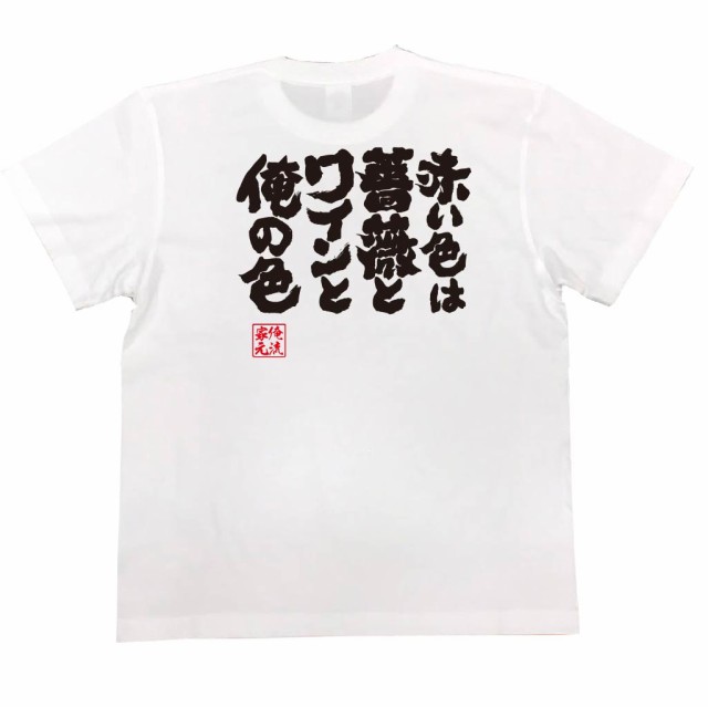 俺流 魂心tシャツ 赤い色は薔薇とワインと俺の色 漢字 文字 メッセージtシャツおもしろ雑貨 お笑いtシャツ おもしろtシャツ 文字tシャの通販はau Pay マーケット おもしろtシャツの俺流総本家