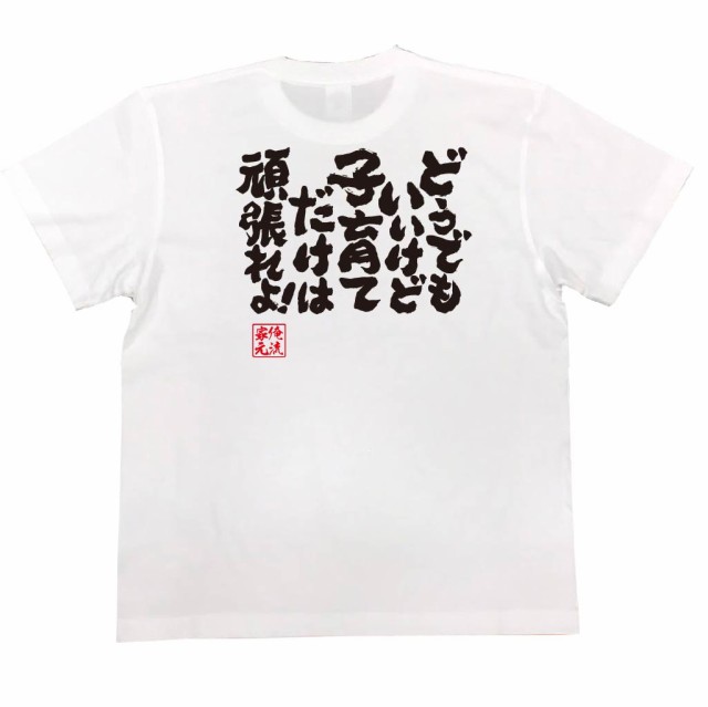 俺流 魂心tシャツ どうでもいいけど子育てだけは頑張れよ 漢字 文字 メッセージtシャツおもしろ雑貨 お笑いtシャツ おもしろtシャツ の通販はau Wowma おもしろtシャツの俺流総本家