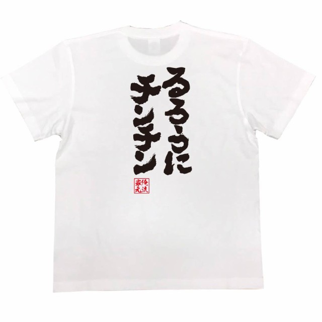 俺流 魂心tシャツ るろうにチンチン 漢字 文字 メッセージtシャツおもしろ雑貨 お笑いtシャツ おもしろtシャツ 文字tシャツ 面白いtシの通販はau Pay マーケット おもしろtシャツの俺流総本家