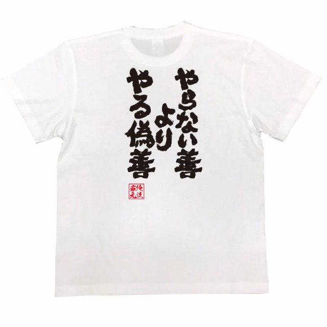 俺流 魂心tシャツ やらない善よりやる偽善 漢字 文字 メッセージtシャツおもしろ雑貨 お笑いtシャツ おもしろtシャツ 文字tシャツ 面白の通販はau Pay マーケット おもしろtシャツの俺流総本家