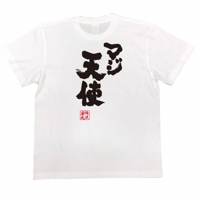 俺流 魂心tシャツ マジ天使 漢字 文字 メッセージtシャツおもしろ雑貨 お笑いtシャツ おもしろtシャツ 文字tシャツ 面白いtシャツ 面白の通販はau Pay マーケット おもしろtシャツの俺流総本家