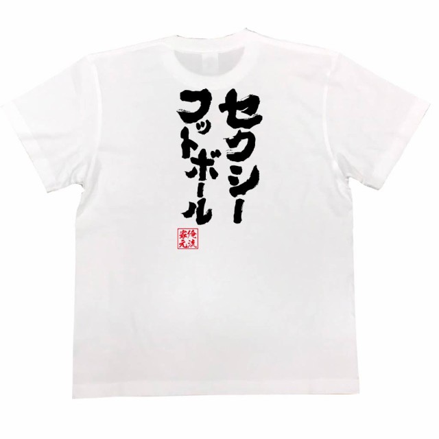 俺流 魂心tシャツ セクシーフットボール 漢字 文字 メッセージtシャツ 名言 グッズ 文字tシャツ おもしろ サッカー 日本代表 乾 高校サの通販はau Pay マーケット おもしろtシャツの俺流総本家