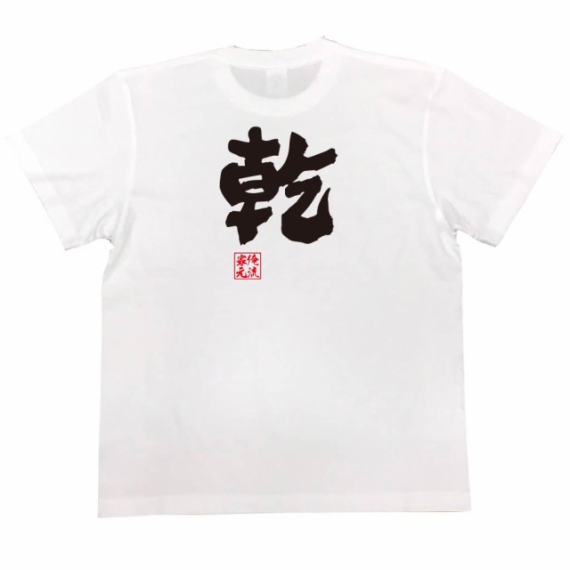 俺流 魂心tシャツ 乾 名前 苗字 漢字 文字 イベント なまえ お笑いtシャツ おもしろtシャツ 大きいサイズ プレゼント 面白 メンズ ジの通販はau Pay マーケット おもしろtシャツの俺流総本家