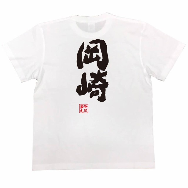 俺流 魂心tシャツ 岡崎 名前 苗字 漢字 文字 イベント なまえ お笑いtシャツ おもしろtシャツ 大きいサイズ プレゼント 面白 メンズ の通販はau Pay マーケット おもしろtシャツの俺流総本家