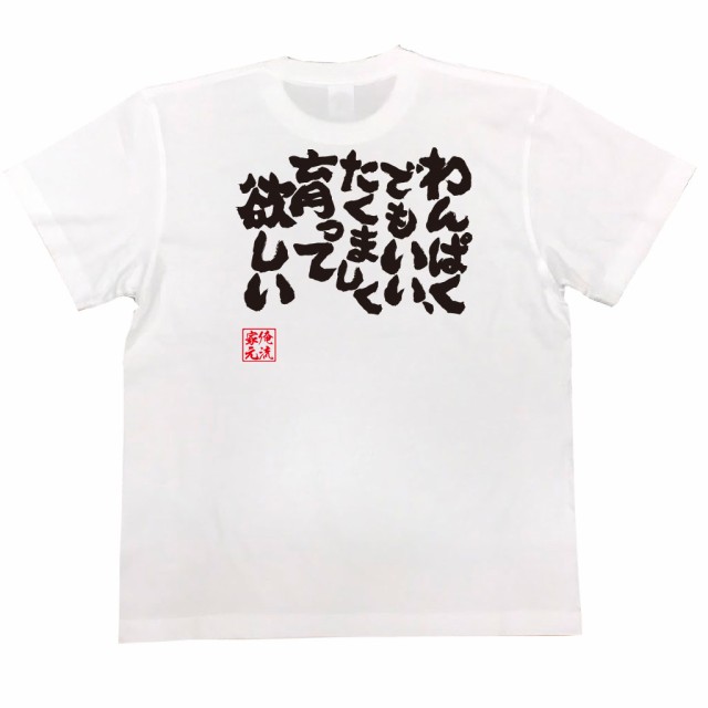 俺流 魂心tシャツ わんぱくでもいい たくましく育って欲しい 漢字 文字 メッセージtシャツおもしろ雑貨 お笑いtシャツ おもしろtシャの通販はau Pay マーケット おもしろtシャツの俺流総本家