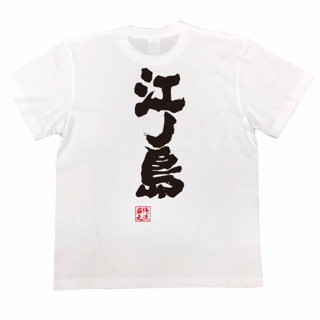 俺流 魂心tシャツ 江ノ島 漢字 文字 メッセージtシャツおもしろ雑貨 お笑いtシャツ おもしろtシャツ 文字tシャツ 面白いtシャツ 面白 の通販はau Pay マーケット おもしろtシャツの俺流総本家