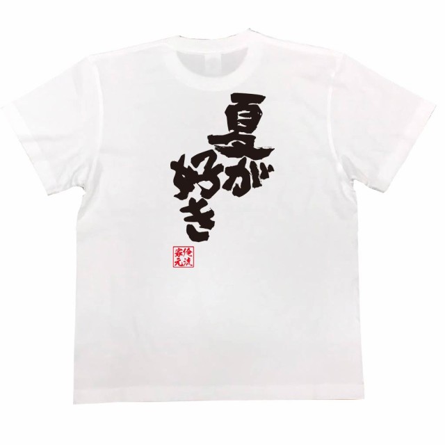 俺流 魂心tシャツ 夏が好き 漢字 文字 メッセージtシャツおもしろ雑貨 お笑いtシャツ おもしろtシャツ 文字tシャツ 面白いtシャツ 面白の通販はau Pay マーケット おもしろtシャツの俺流総本家