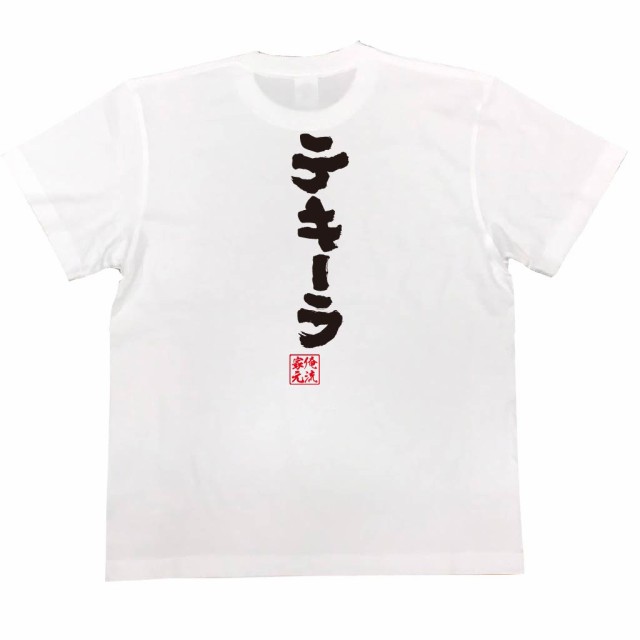 俺流 魂心tシャツ テキーラ 漢字 文字 メッセージtシャツおもしろ雑貨 お笑いtシャツ おもしろtシャツ 文字tシャツ 面白いtシャツ 面白の通販はau Pay マーケット おもしろtシャツの俺流総本家