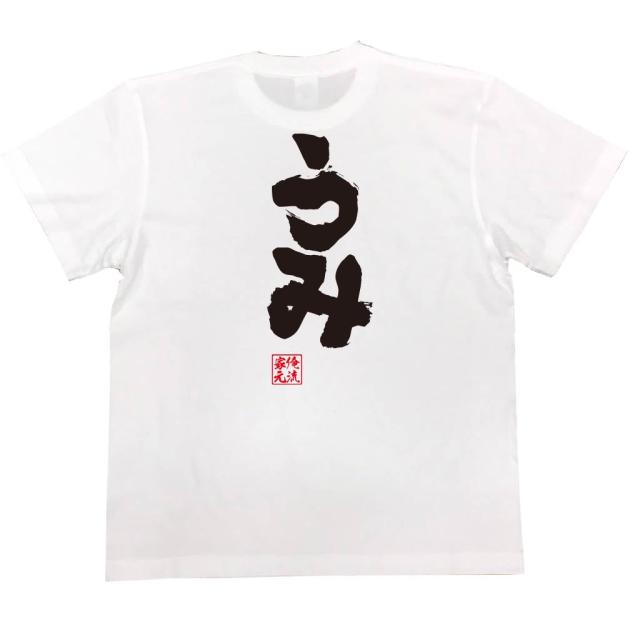 俺流 魂心tシャツ うみ 漢字 文字 メッセージtシャツおもしろ雑貨 お笑いtシャツ おもしろtシャツ 文字tシャツ 面白いtシャツ 面白 大の通販はau Pay マーケット おもしろtシャツの俺流総本家