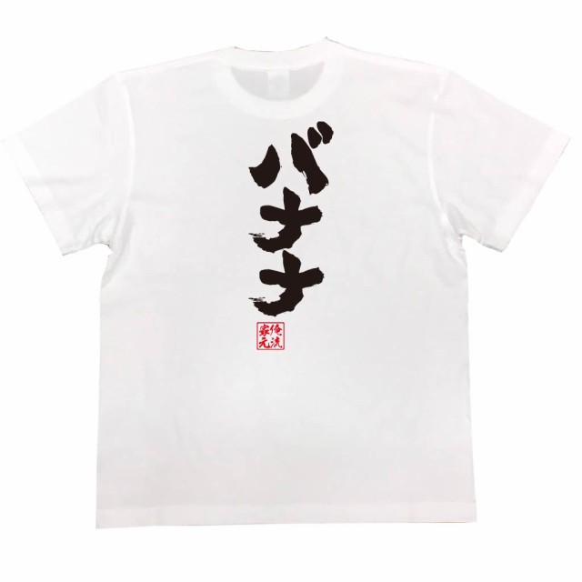 俺流 魂心tシャツ バナナ 漢字 文字 メッセージtシャツおもしろ雑貨 お笑いtシャツ おもしろtシャツ 文字tシャツ 面白いtシャツ 面白 の通販はau Pay マーケット おもしろtシャツの俺流総本家