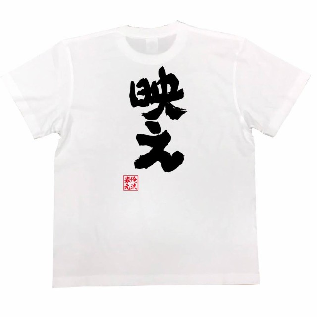 俺流 魂心tシャツ 映え 漢字 文字 メッセージtシャツおもしろ雑貨 お笑いtシャツ おもしろtシャツ 文字tシャツ 面白いtシャツ 面白 大の通販はau Pay マーケット おもしろtシャツの俺流総本家