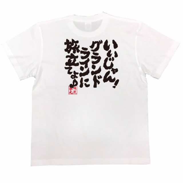 俺流 魂心tシャツ いいじゃん グランドラインに旅立てよ 漢字 文字 メッセージtシャツおもしろ雑貨の通販はau Pay マーケット おもしろtシャツの俺流総本家