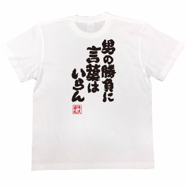 俺流 魂心tシャツ 男の勝負に言葉はいらん 漢字 文字 メッセージtシャツおもしろ雑貨の通販はau Pay マーケット おもしろtシャツの俺流総本家