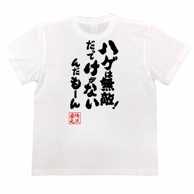 おもしろtシャツ 俺流総本家 魂心Tシャツ 【ハゲは無敵！だってけが