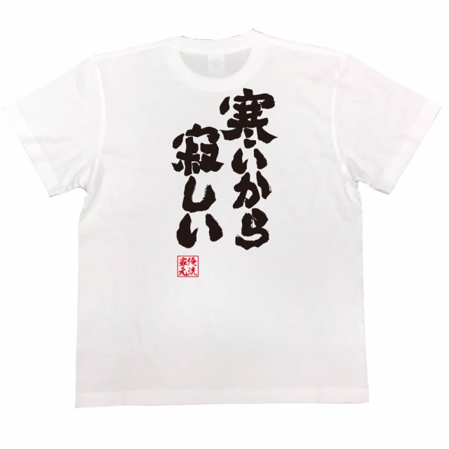 俺流 魂心tシャツ 寒いから寂しい 漢字 文字 メッセージtシャツおもしろ雑貨の通販はau Pay マーケット おもしろtシャツの俺流総本家