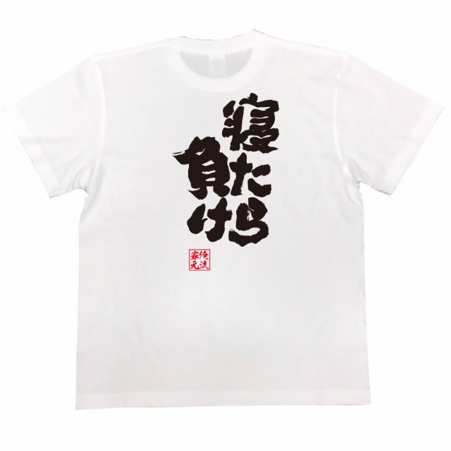 俺流 魂心tシャツ 寝たら負け 漢字 文字 メッセージtシャツおもしろ雑貨の通販はau Pay マーケット おもしろtシャツの俺流総本家