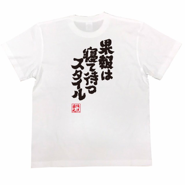 俺流 魂心tシャツ 果報は寝て待つスタイル 漢字 文字 メッセージtシャツおもしろ雑貨の通販はau Pay マーケット おもしろtシャツの俺流総本家