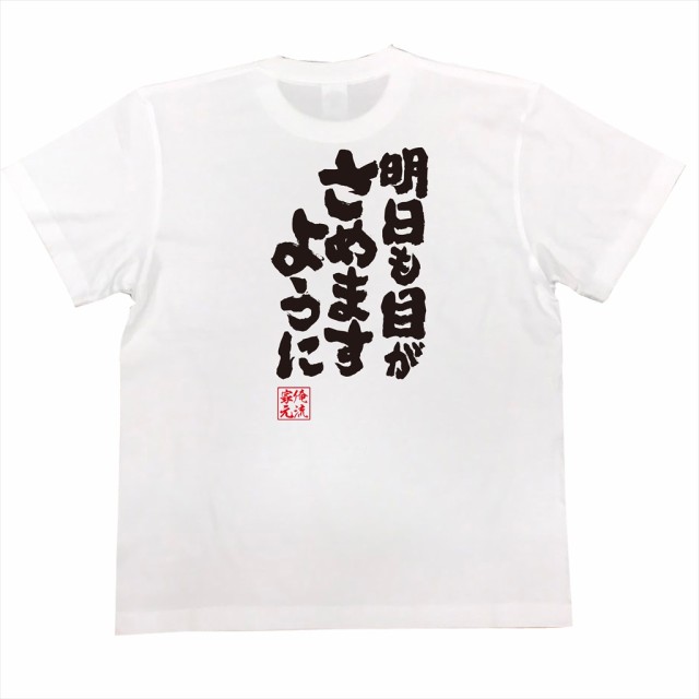 俺流 魂心tシャツ 明日も目がさめますように 漢字 文字 メッセージtシャツおもしろ雑貨の通販はau Pay マーケット おもしろtシャツの俺流総本家