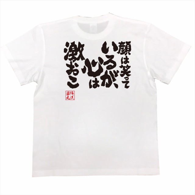 Tシャツ メンズ 俺流 魂心tシャツ 顔は笑っているが 心は激おこ 漢字 文字 メッセージtシャツおもしろ雑貨の通販はau Pay マーケット おもしろtシャツの俺流総本家