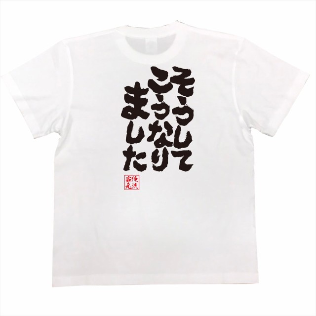 俺流 魂心tシャツ そうして こうなりました 漢字 文字 メッセージtシャツおもしろ雑貨の通販はau Pay マーケット おもしろtシャツの俺流総 本家