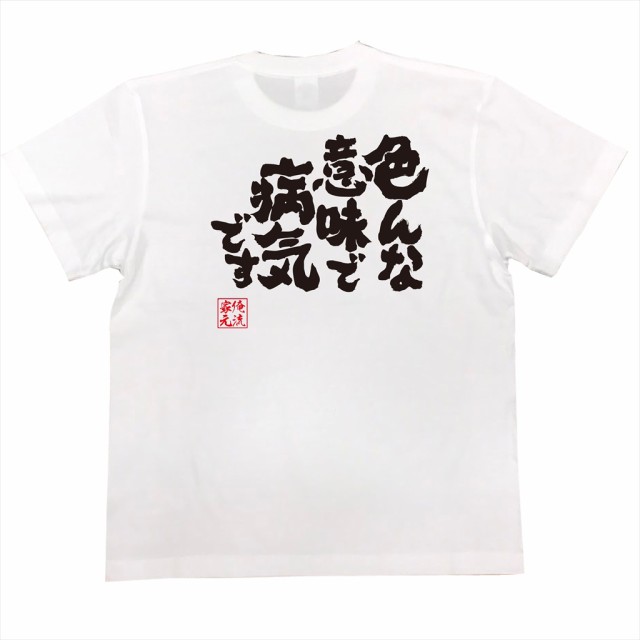 俺流 魂心tシャツ 色んな意味で病気です 漢字 文字 メッセージtシャツおもしろ雑貨の通販はau Pay マーケット おもしろtシャツの俺流総本家