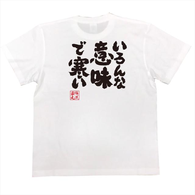俺流 魂心tシャツ いろんな意味で寒い 漢字 文字 メッセージtシャツおもしろ雑貨の通販はau Pay マーケット おもしろtシャツの俺流総本家