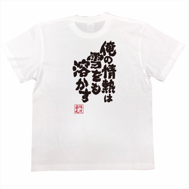 俺流 魂心tシャツ 俺の情熱は雪をも溶かす 漢字 文字 メッセージtシャツおもしろ雑貨の通販はau Pay マーケット おもしろtシャツの俺流総本家