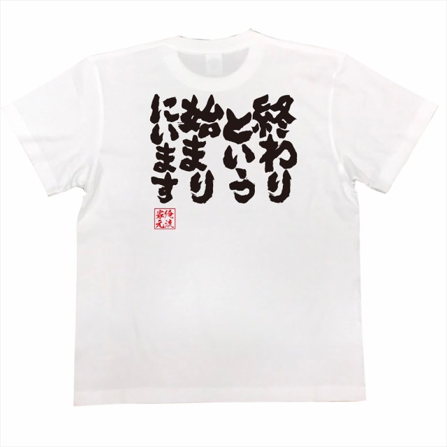 俺流 魂心tシャツ 終わりという始まりにいます 漢字 文字 メッセージtシャツおもしろ雑貨の通販はau Pay マーケット おもしろtシャツの 俺流総本家