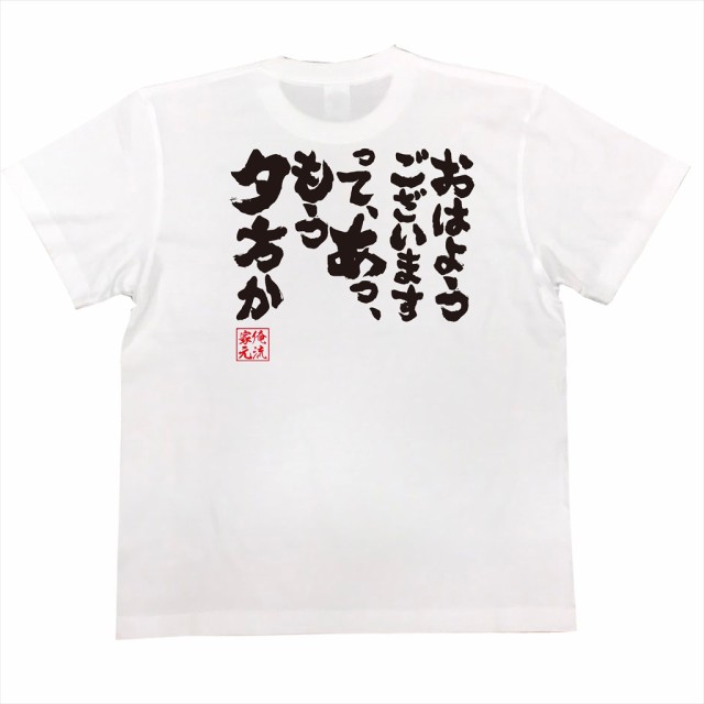 俺流 魂心tシャツ おはようございますって あっ もう夕方か 漢字 文字 メッセージtシャツおもしろ雑貨の通販はau Pay マーケット おもしろ Tシャツの俺流総本家