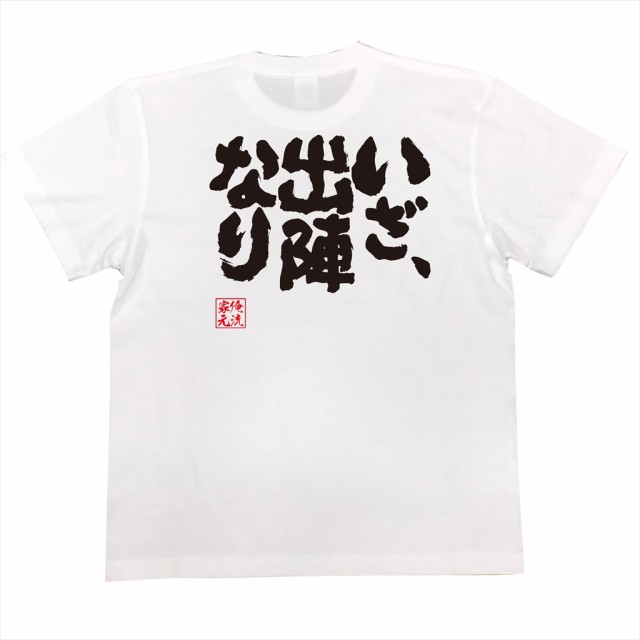 俺流 魂心tシャツ いざ 出陣なり 漢字 文字 メッセージtシャツおもしろ雑貨の通販はau Pay マーケット おもしろtシャツの俺流総本家