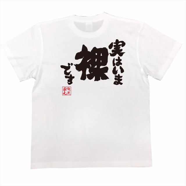 俺流 魂心tシャツ 実はいま 裸です 漢字 面白いtシャツ プレゼント 面白 文字tシャツ おもしろ 景品 Tシャツ 外国人の通販はau Pay マーケット おもしろtシャツの俺流総本家