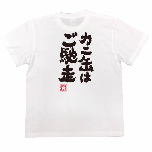 俺流 魂心tシャツ カニ缶はご馳走 漢字 面白いtシャツ プレゼント 面白 文字tシャツ おもしろ 景品 Tシャツ 外国人の通販はau Pay マーケット おもしろtシャツの俺流総本家