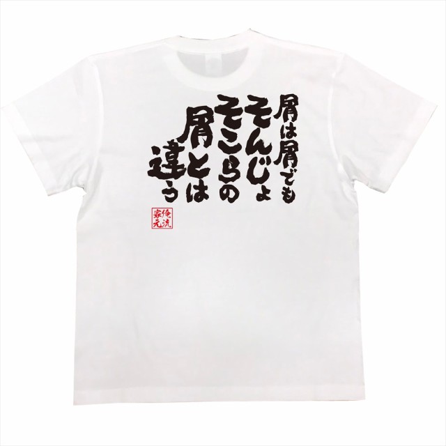 俺流 魂心tシャツ 屑は屑でもそんじょそこらの屑とは違う 漢字 面白いtシャツ プレゼント 面白 文字tシャツ おもしろ 景品 Tシャツ 外の通販はau Pay マーケット おもしろtシャツの俺流総本家