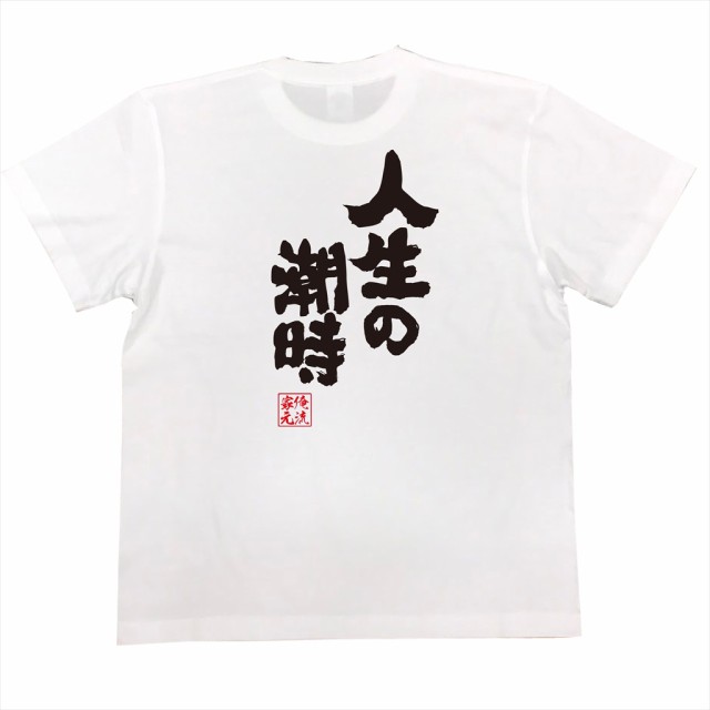 俺流 魂心tシャツ 人生の潮時 漢字 面白いtシャツ プレゼント 面白 文字tシャツ おもしろ 景品 Tシャツ 外国人の通販はau Pay マーケット おもしろtシャツの俺流総本家