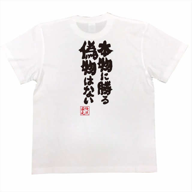 俺流 魂心tシャツ 本物に勝る 偽物はない 漢字 面白いtシャツ プレゼント 面白 文字tシャツ おもしろ 景品 Tシャツ 外国人の通販はau Pay マーケット おもしろtシャツの俺流総本家