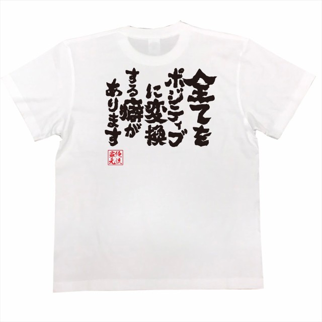 俺流 魂心tシャツ 全てをポジティブに変換する癖があります 漢字 面白いtシャツ プレゼント 面白 文字tシャツ おもしろ 景品 Tシャツ の通販はau Pay マーケット おもしろtシャツの俺流総本家