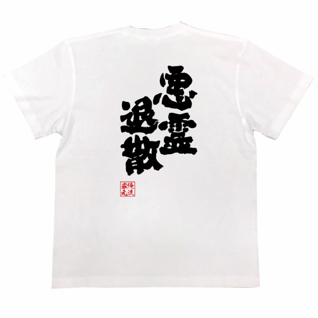 おもしろ tシャツ 四字熟語 安い